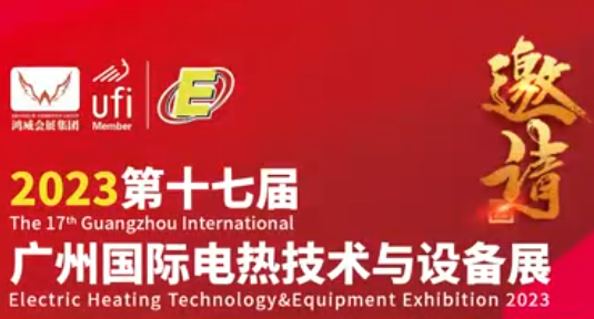 2023第十七届广州国际电热技术与设备站