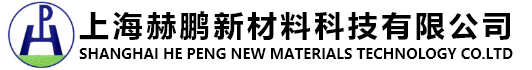 上海赫鹏新材料科技有限公司